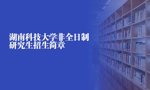 湖南科技大學非全日制研究生招生簡章