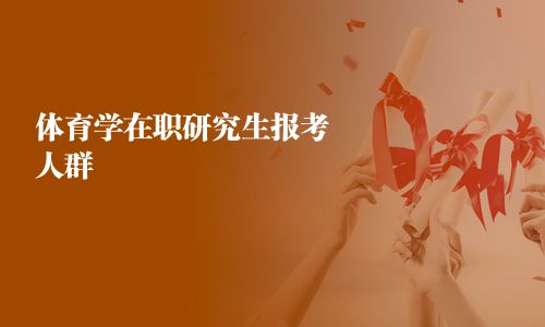 體育學在職研究生報考人群