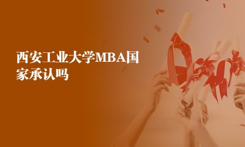 西安工業大學MBA國家承認嗎
