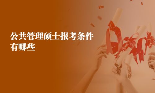 公共管理碩士報考條件有哪些