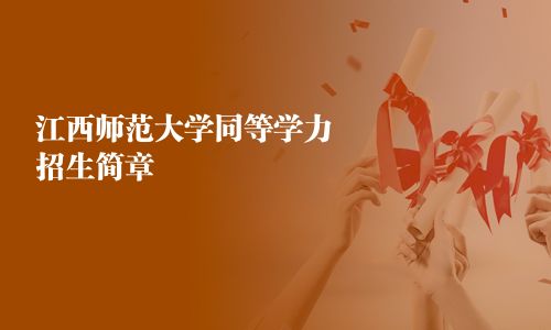 江西師范大學同等學力招生簡章