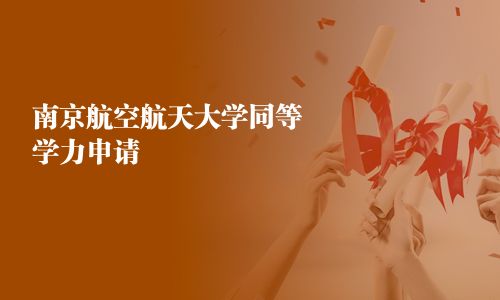 南京航空航天大學(xué)同等學(xué)力申請
