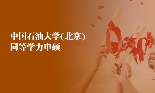 中國石油大學(北京)同等學力申碩