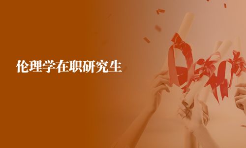 倫理學在職研究生
