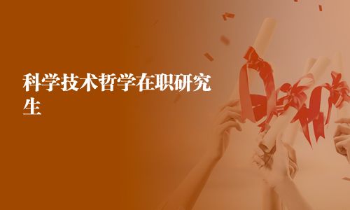 科學技術(shù)哲學在職研究生