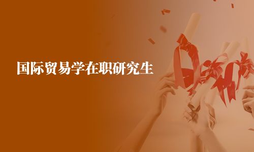國際貿(mào)易學在職研究生