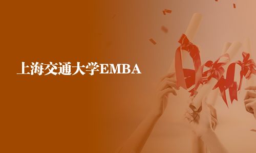 上海交通大學(xué)EMBA