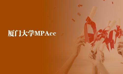 廈門(mén)大學(xué)MPAcc