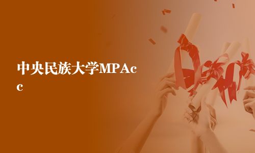 中央民族大學(xué)MPAcc