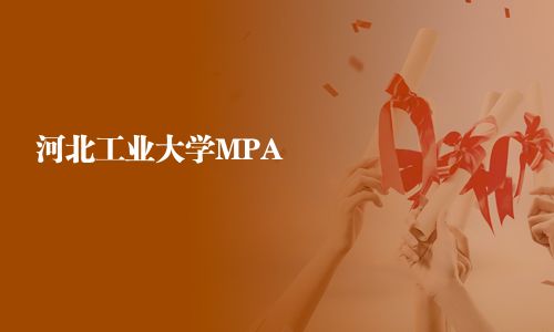 河北工業大學MPA