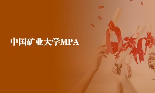 中國礦業大學MPA