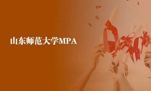 山東師范大學(xué)MPA