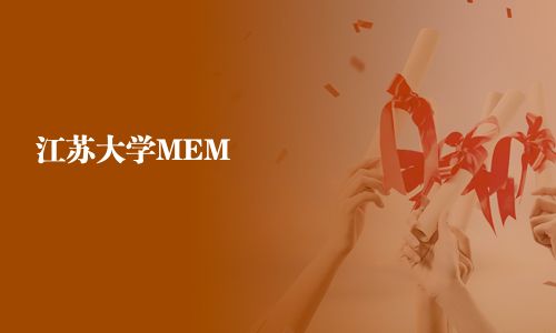 江蘇大學(xué)MEM