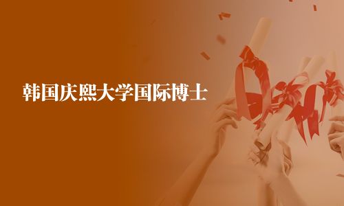 韓國(guó)慶熙大學(xué)國(guó)際博士