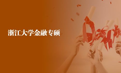 浙江大學金融專碩