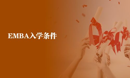 EMBA入學條件