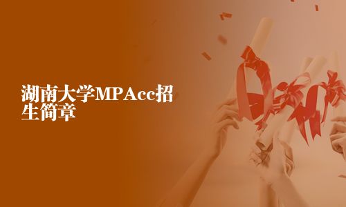 湖南大學MPAcc招生簡章