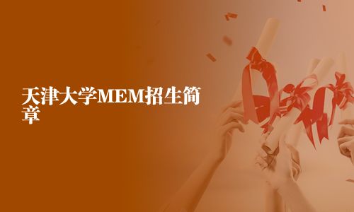 天津大學MEM招生簡章