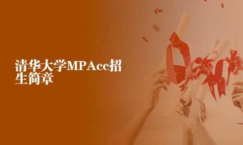 清華大學MPAcc招生簡章