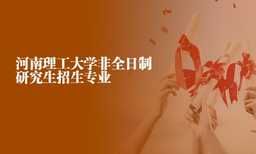 河南理工大學非全日制研究生招生專業