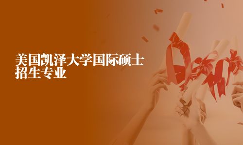 美國凱澤大學國際碩士招生專業