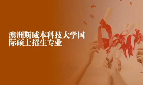 澳洲斯威本科技大學國際碩士招生專業