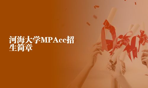河海大學MPAcc招生簡章