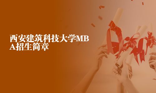 西安建筑科技大學(xué)MBA招生簡章