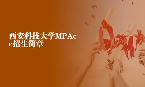 西安科技大學(xué)MPAcc招生簡(jiǎn)章