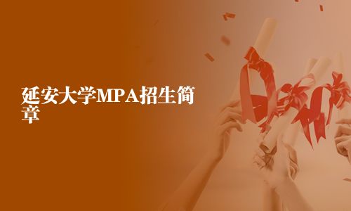 延安大學(xué)MPA招生簡章
