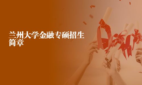 蘭州大學金融專碩招生簡章