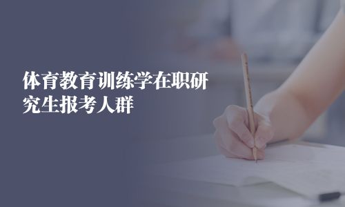 體育教育訓練學在職研究生報考人群