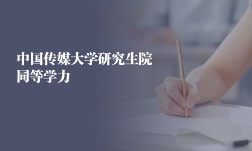 中國傳媒大學研究生院同等學力