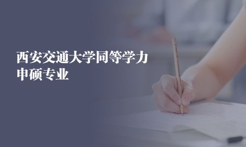 西安交通大學同等學力申碩專業