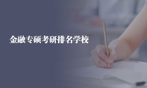 金融專碩考研排名學校