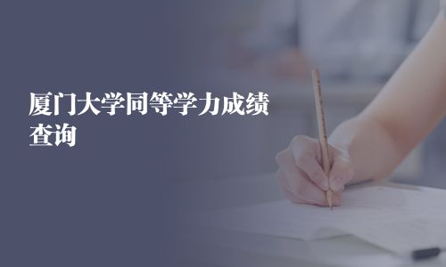 廈門大學同等學力成績查詢