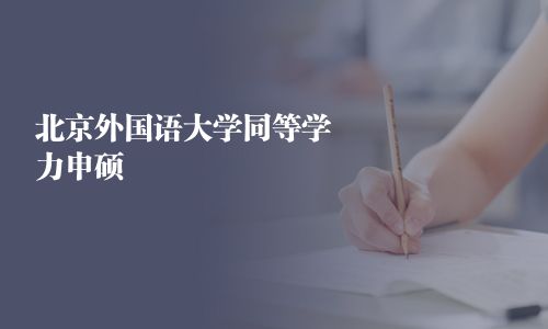 北京外國語大學同等學力申碩