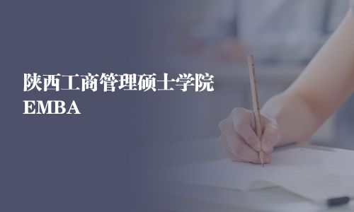 陜西工商管理碩士學(xué)院EMBA