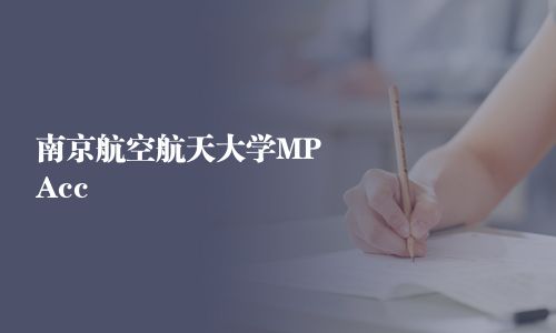 南京航空航天大學MPAcc