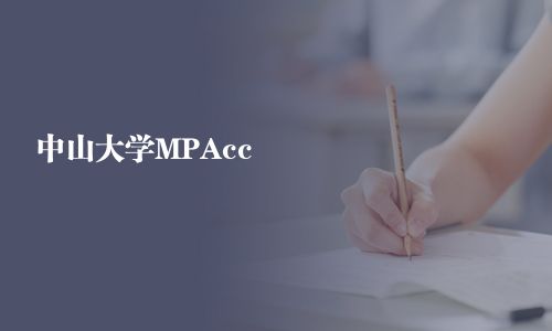 中山大學(xué)MPAcc