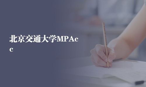 北京交通大學(xué)MPAcc