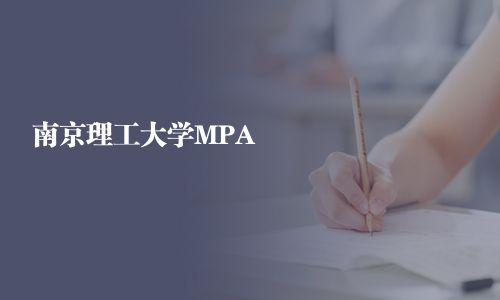 南京理工大學MPA