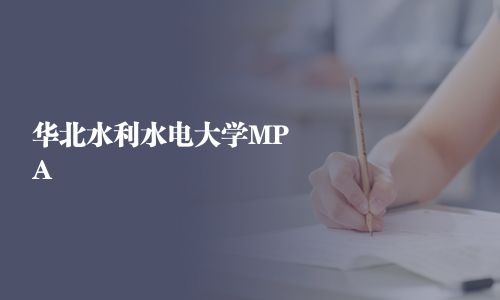 華北水利水電大學MPA
