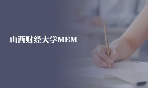 山西財經大學MEM