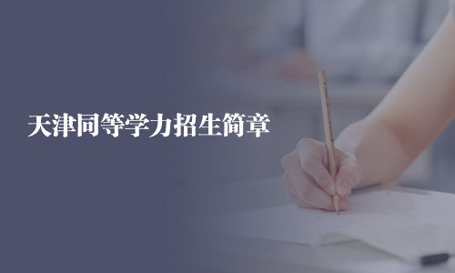 天津同等學力招生簡章