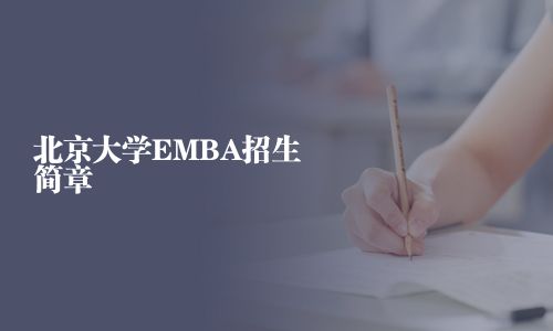 北京大學EMBA招生簡章