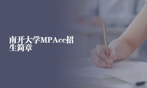南開大學MPAcc招生簡章