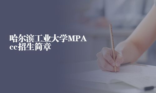 哈爾濱工業大學MPAcc招生簡章