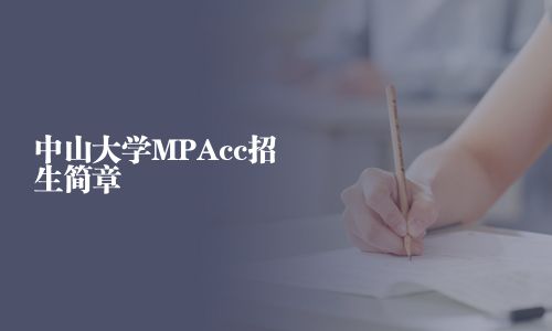 中山大學(xué)MPAcc招生簡章