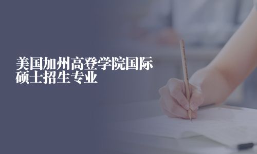 美國加州高登學(xué)院國際碩士招生專業(yè)